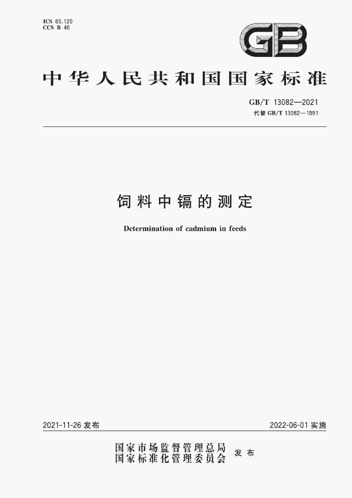 GB/T 13082-2021 标准预览