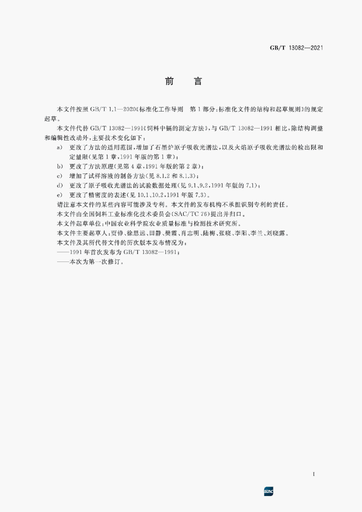 GB/T 13082-2021 标准预览