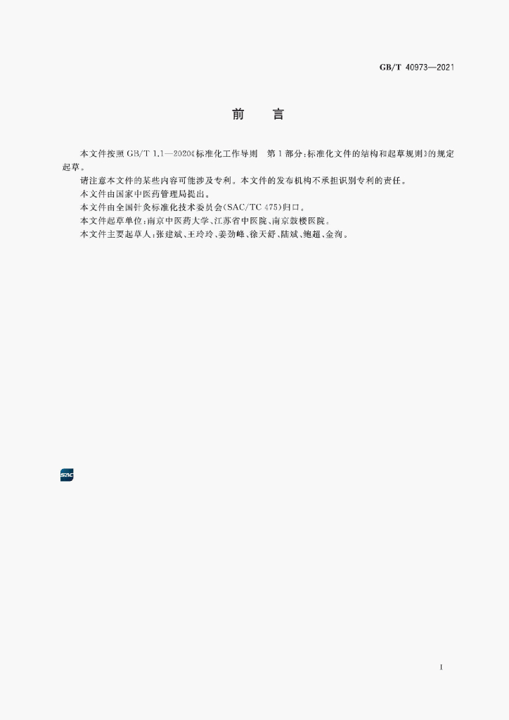 GB/T 40973-2021 标准预览
