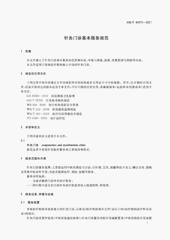 GB/T 40973-2021 标准预览