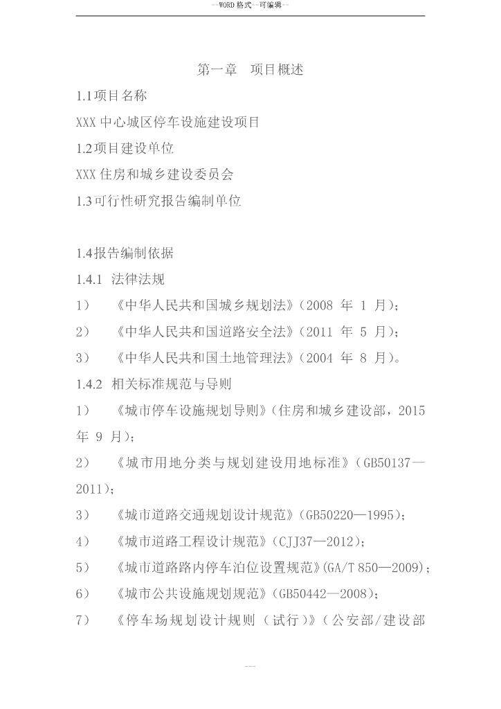 智慧停车场建设项目可行性研究报告_第6页