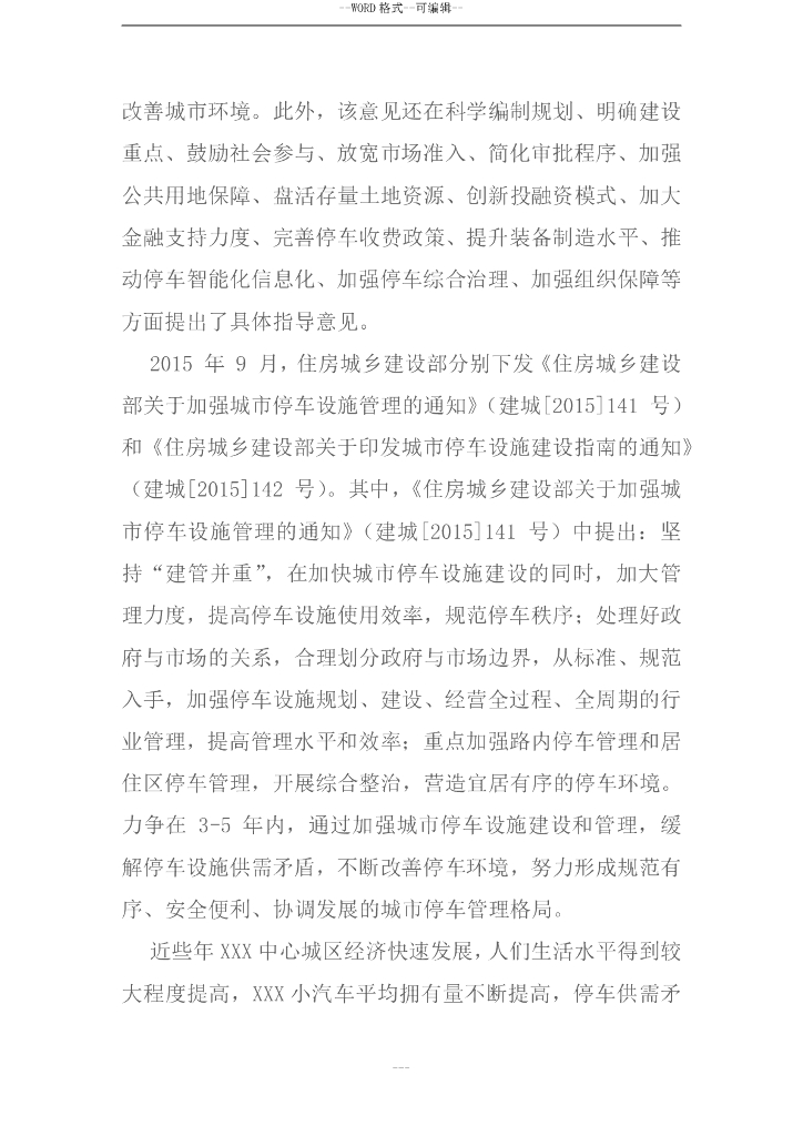 智慧停车场建设项目可行性研究报告_第9页