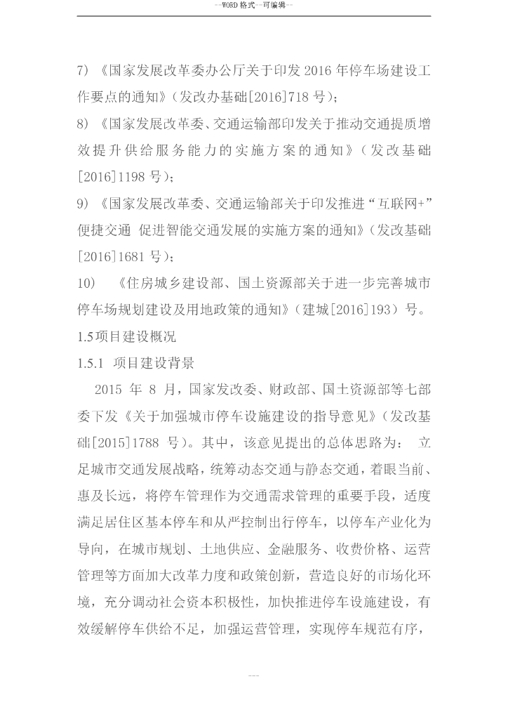 智慧停车场建设项目可行性研究报告_第8页