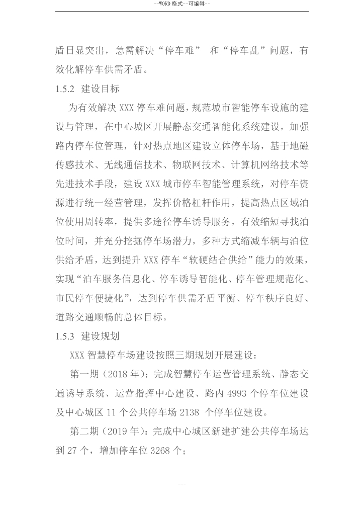 智慧停车场建设项目可行性研究报告_第10页