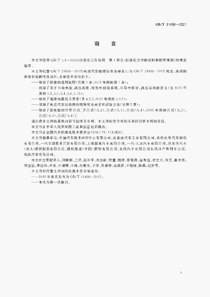 GB/T 31498-2021 标准预览