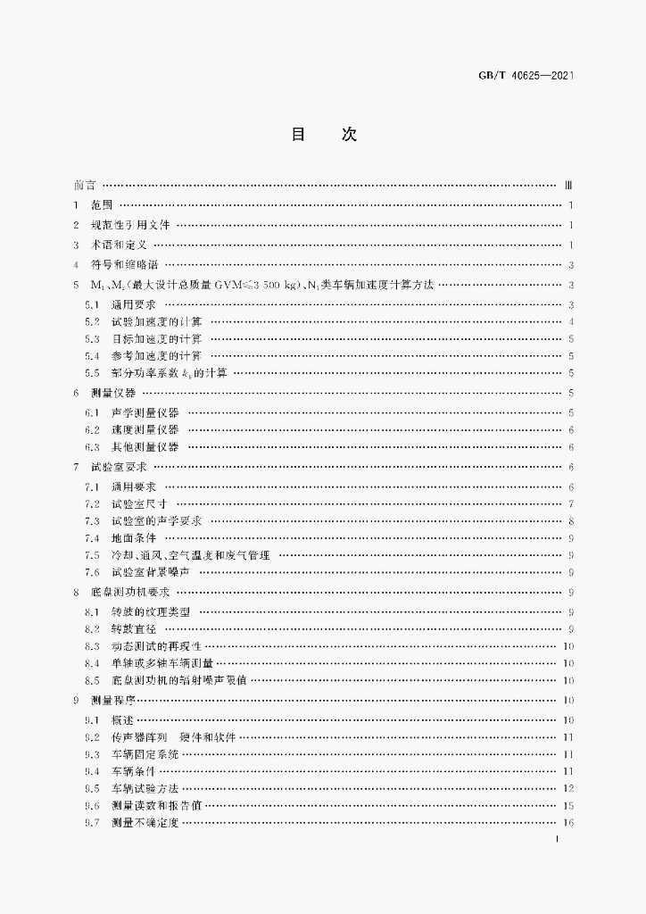 GB/T 40625-2021 标准预览