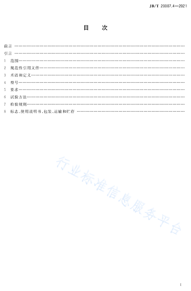 JB/T 20007.4-2021 标准预览