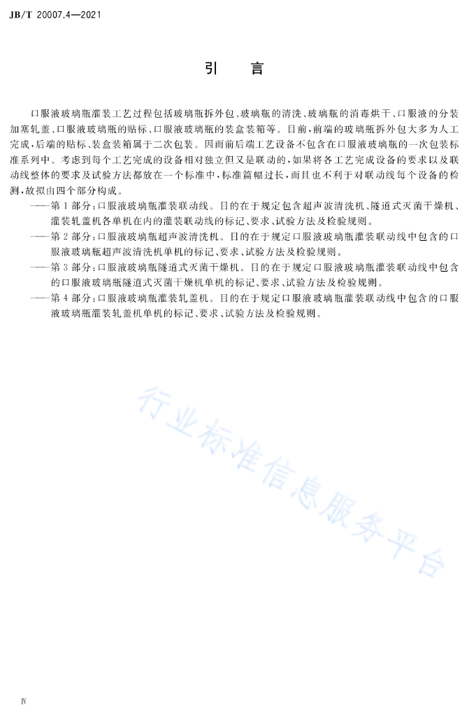 JB/T 20007.4-2021 标准预览