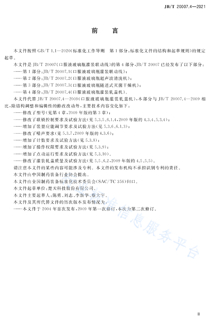JB/T 20007.4-2021 标准预览