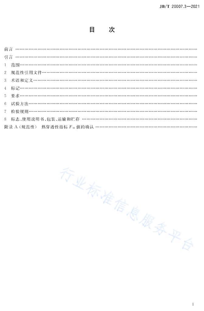 JB/T 20007.3-2021 标准预览