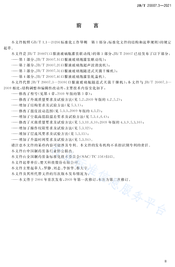 JB/T 20007.3-2021 标准预览