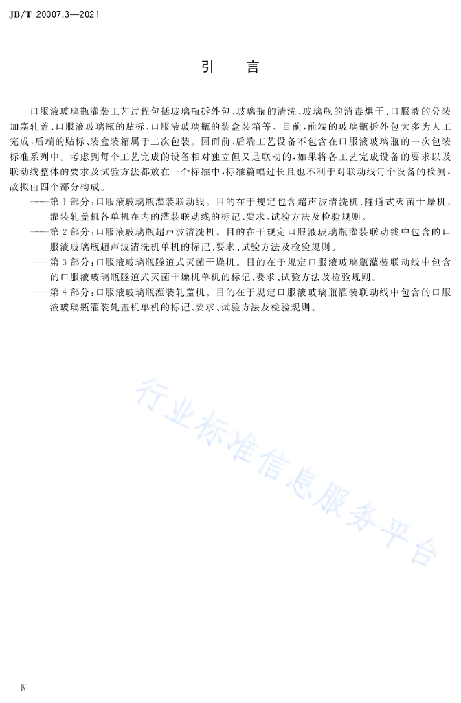 JB/T 20007.3-2021 标准预览