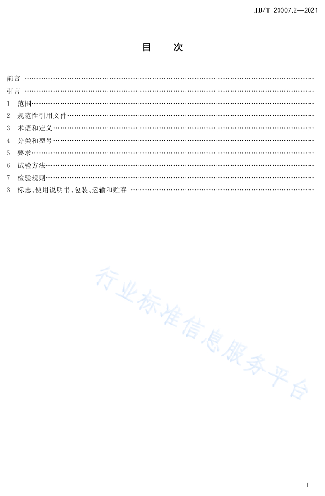 JB/T 20007.2-2021 标准预览