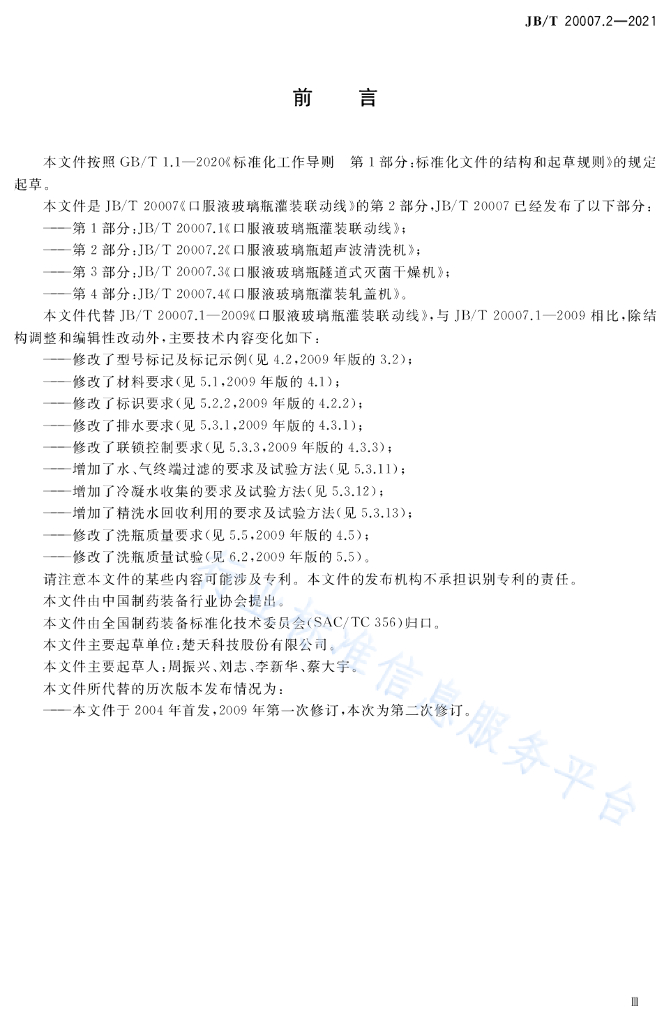 JB/T 20007.2-2021 标准预览