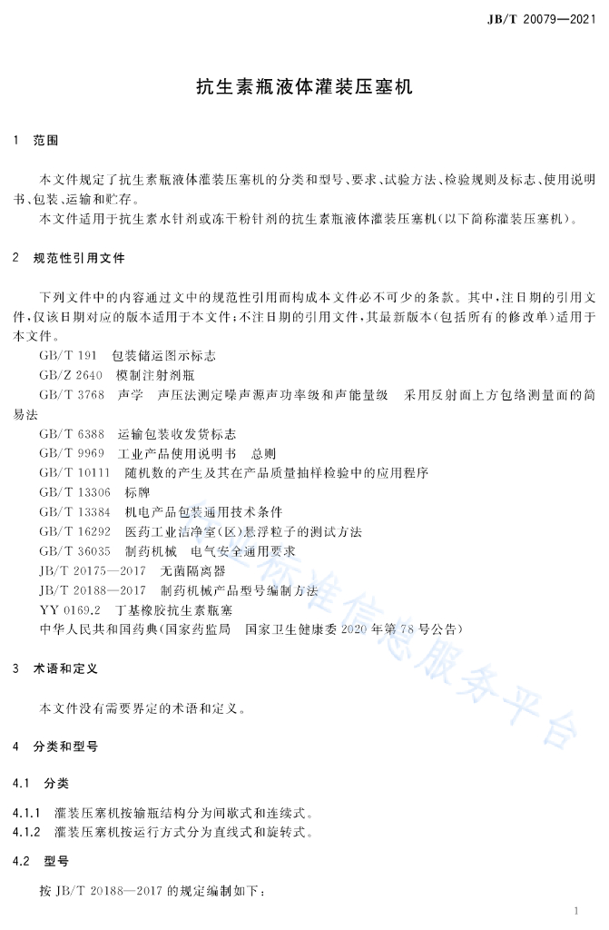 JB/T 20079-2021 标准预览
