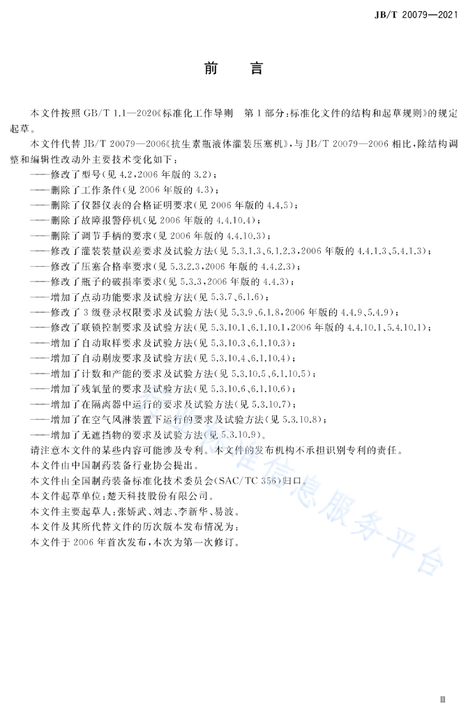 JB/T 20079-2021 标准预览