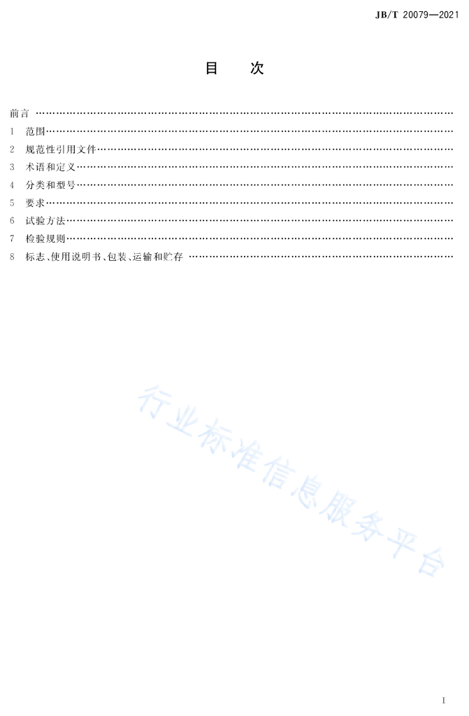 JB/T 20079-2021 标准预览