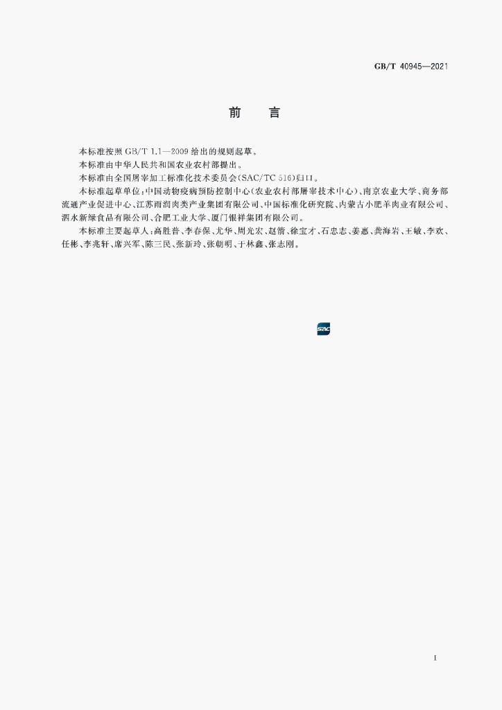 GB/T 40945-2021 标准预览
