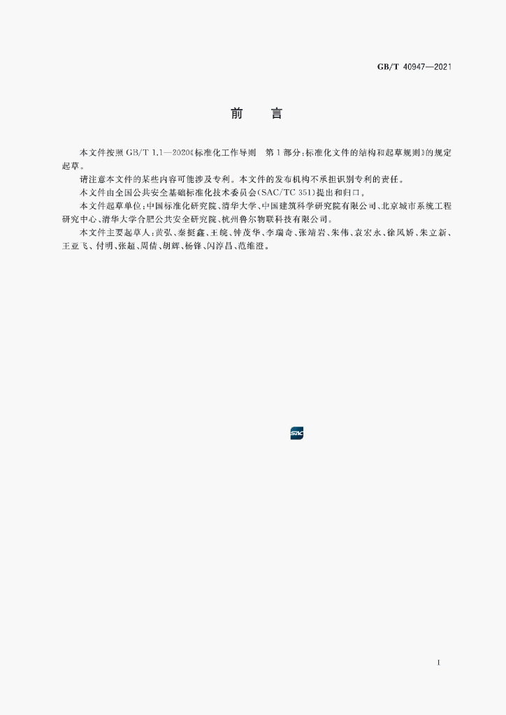 GB/T 40947-2021 标准预览