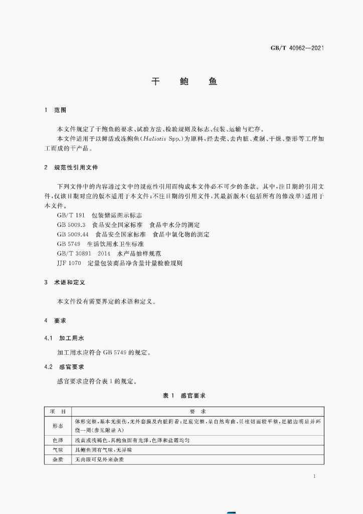 GB/T 40962-2021 标准预览
