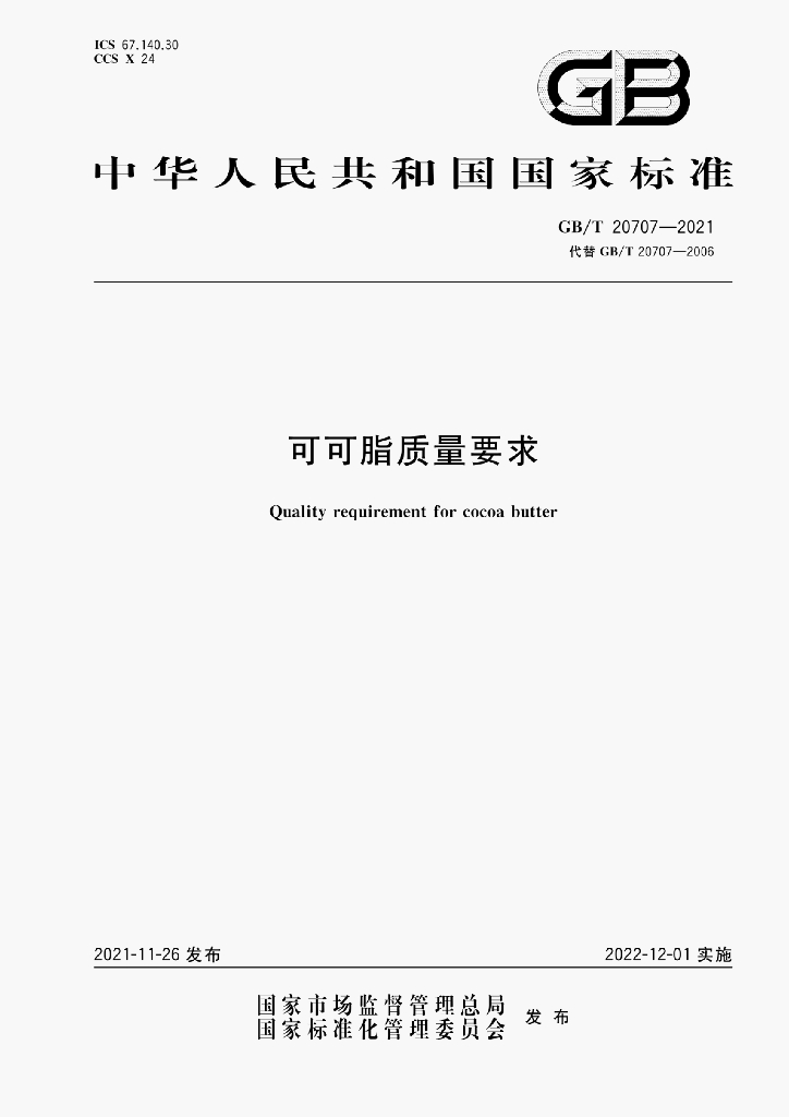 GB/T 20707-2021 标准预览