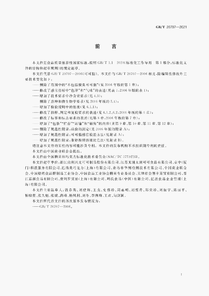 GB/T 20707-2021 标准预览