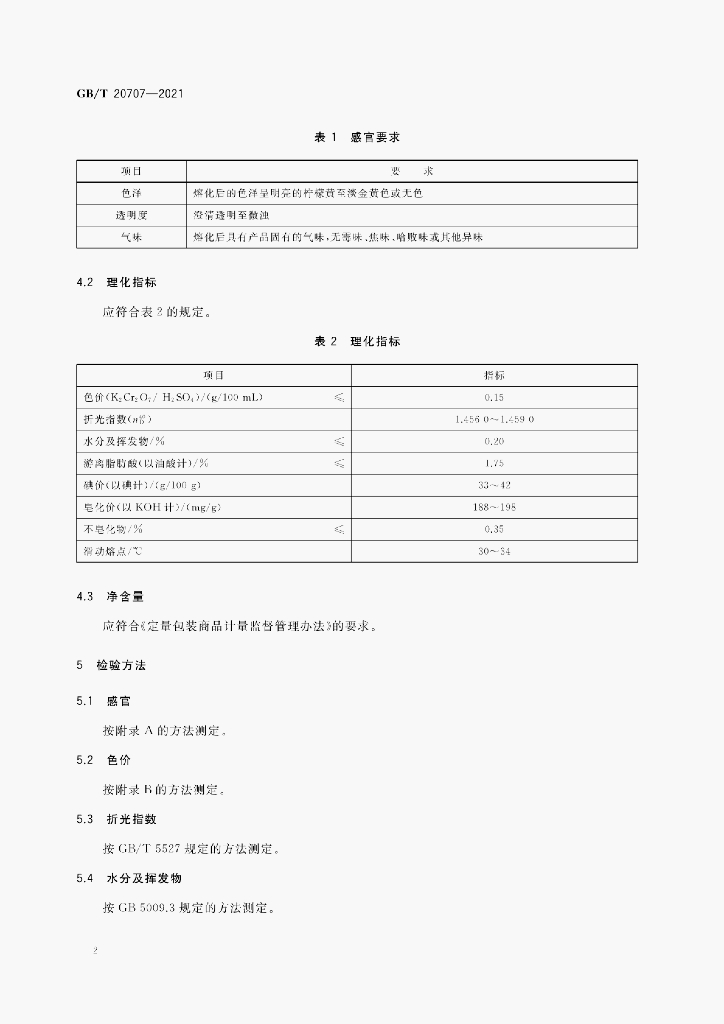 GB/T 20707-2021 标准预览