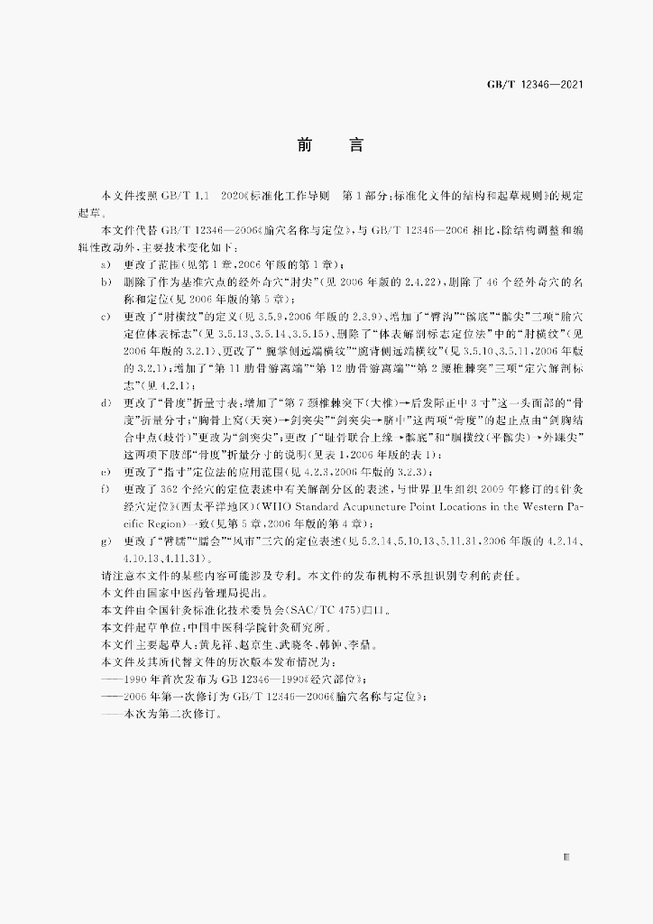 GB/T 12346-2021 标准预览