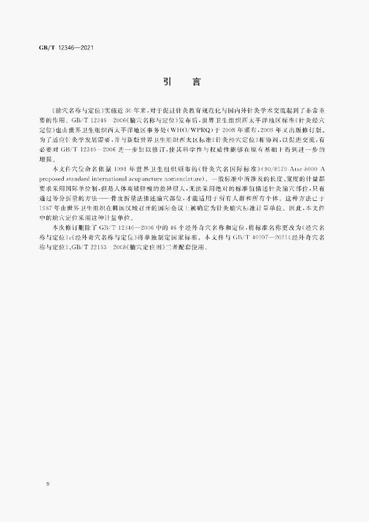 GB/T 12346-2021 标准预览