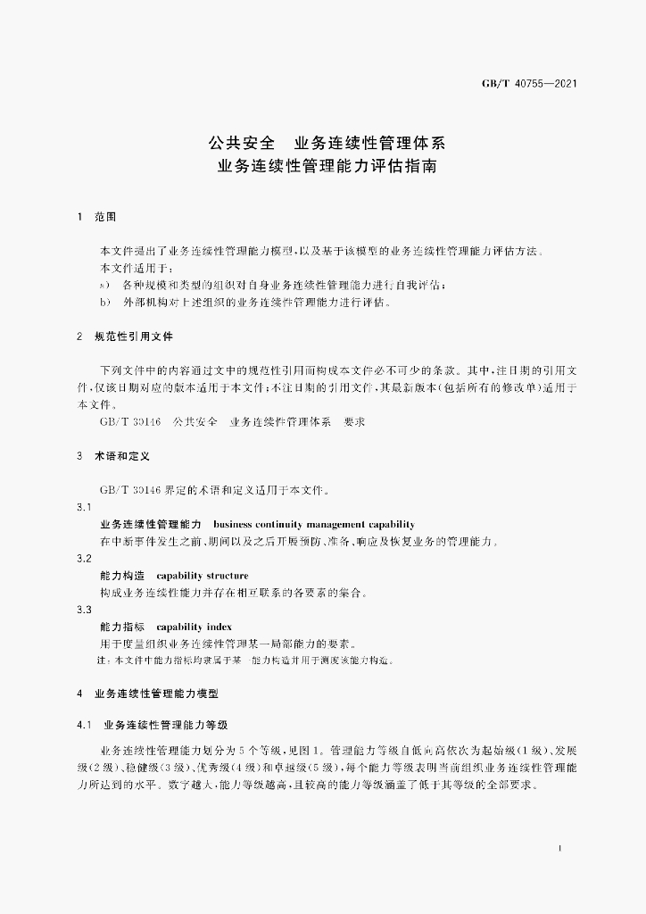 GB/T 40755-2021 标准预览