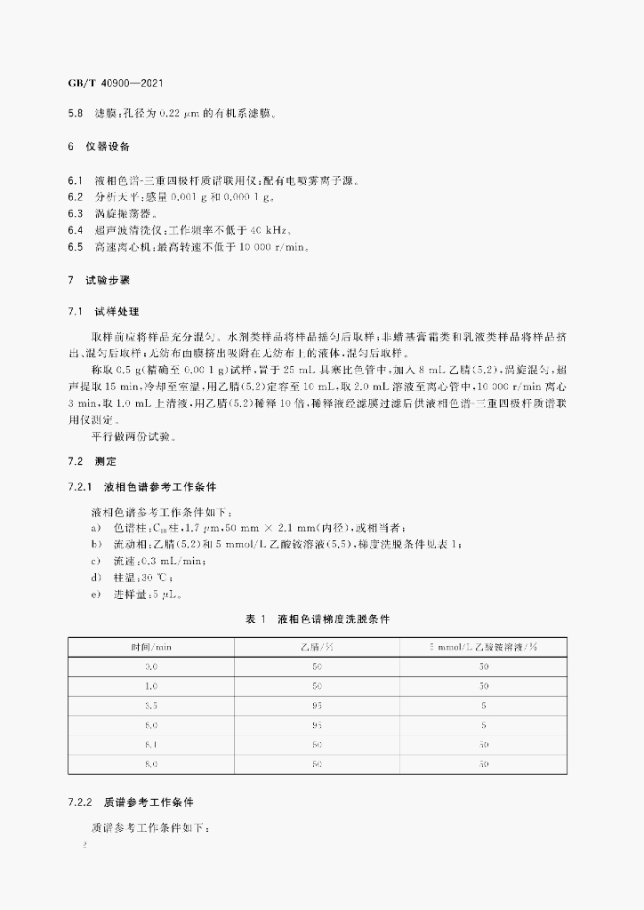 GB/T 40900-2021 标准预览