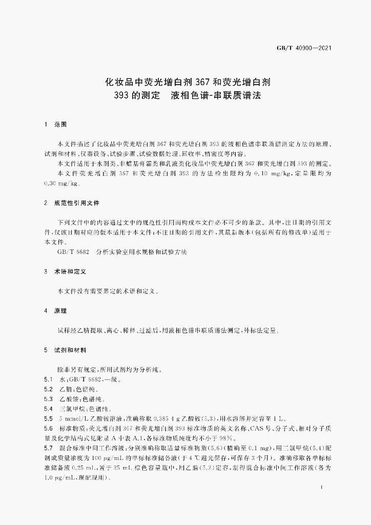 GB/T 40900-2021 标准预览