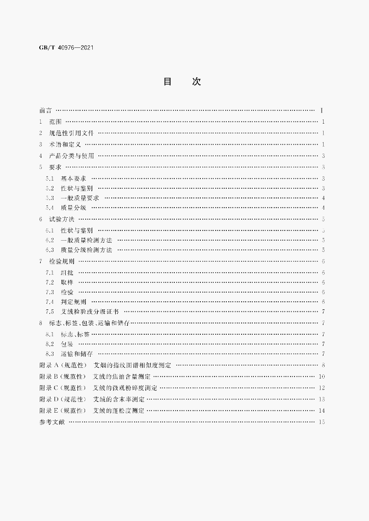 GB/T 40976-2021 标准预览