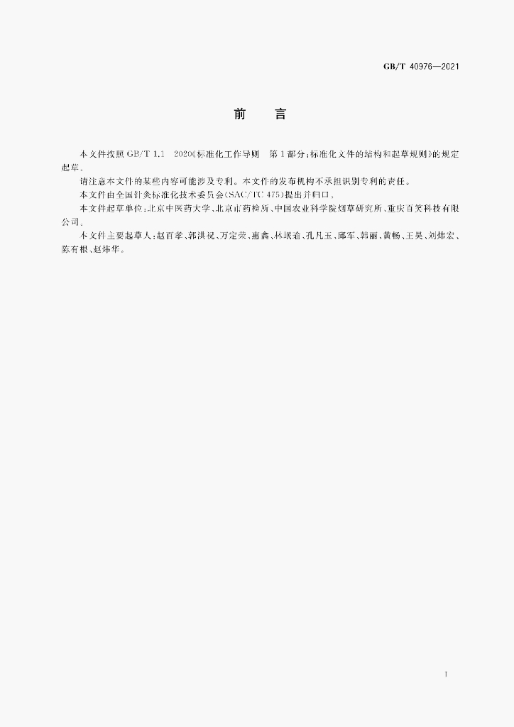 GB/T 40976-2021 标准预览