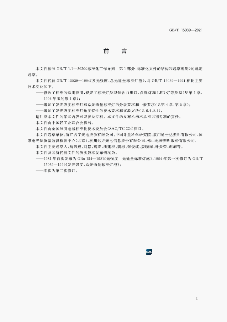 GB/T 15039-2021 标准预览