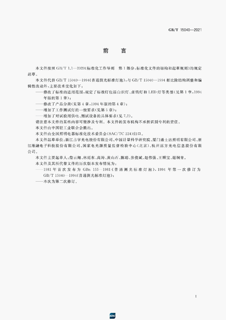 GB/T 15040-2021 标准预览