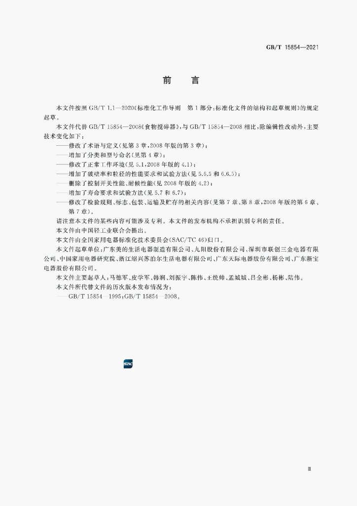 GB/T 15854-2021 标准预览