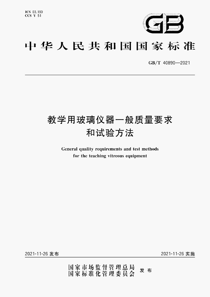 GB/T 40890-2021 标准预览