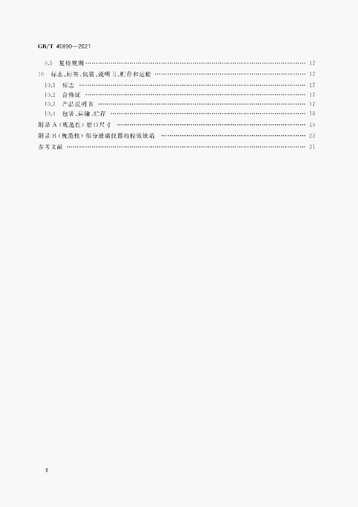 GB/T 40890-2021 标准预览