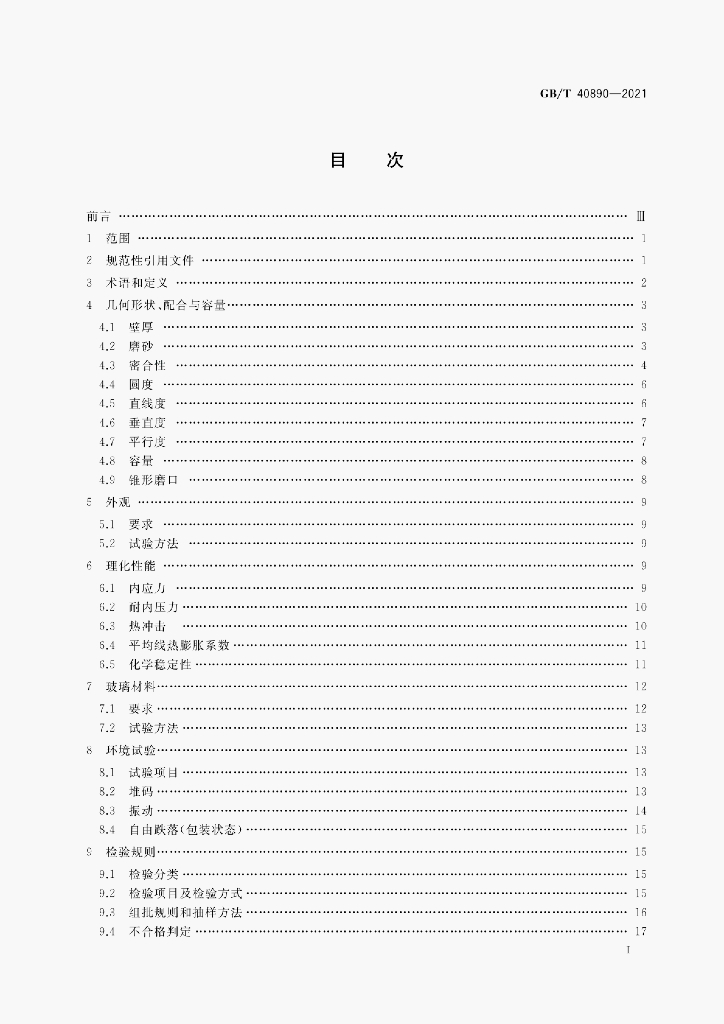GB/T 40890-2021 标准预览