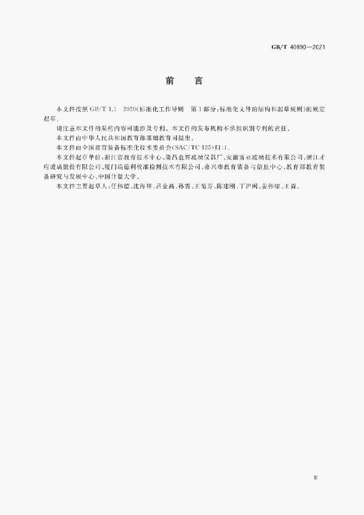 GB/T 40890-2021 标准预览