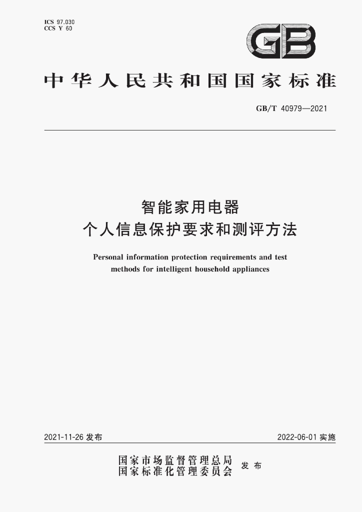 GB/T 40979-2021 标准预览