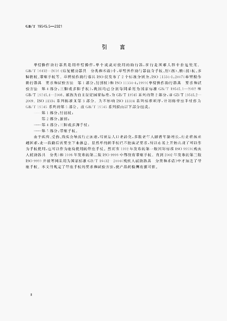 GB/T 19545.5-2021 标准预览