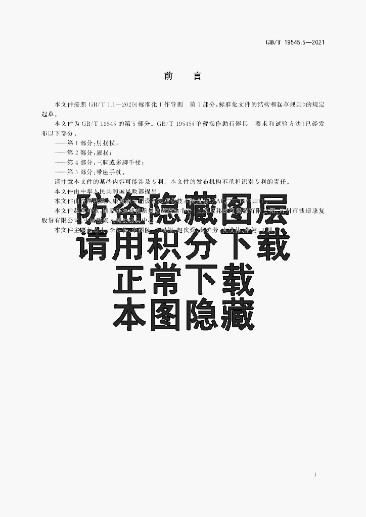 GB/T 19545.5-2021 标准预览