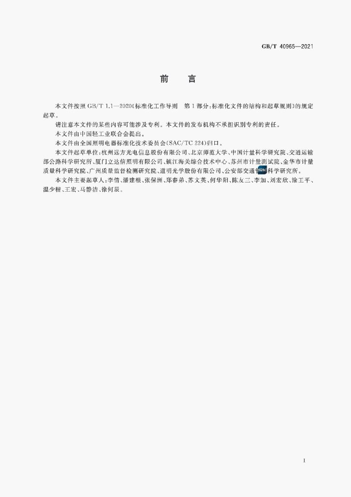 GB/T 40965-2021 标准预览
