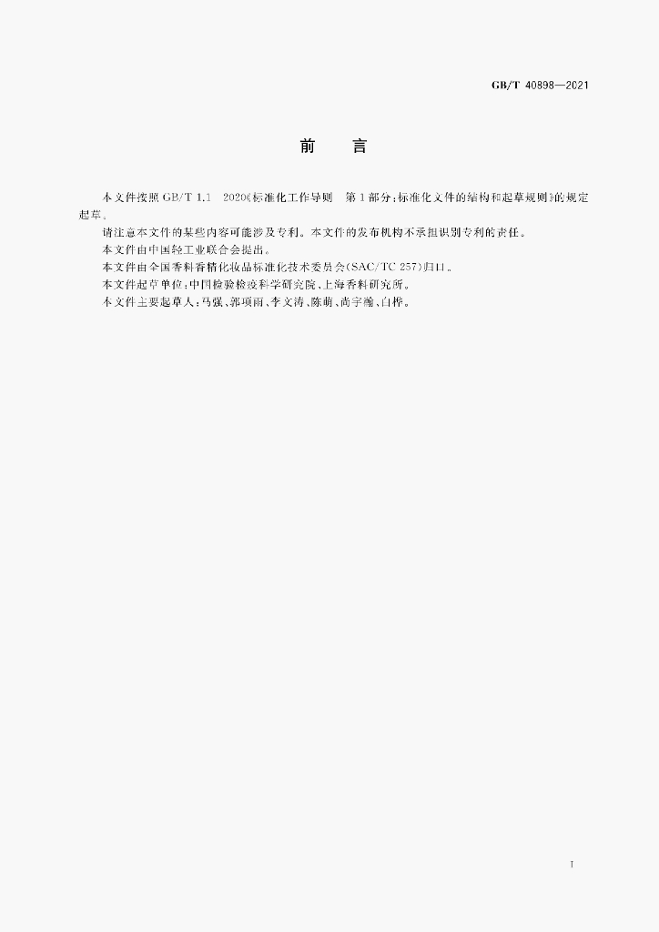 GB/T 40898-2021 标准预览