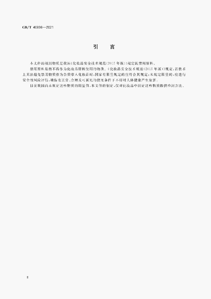 GB/T 40898-2021 标准预览