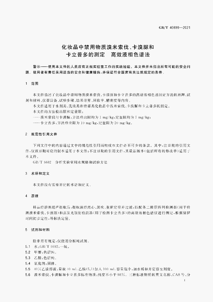 GB/T 40899-2021 标准预览