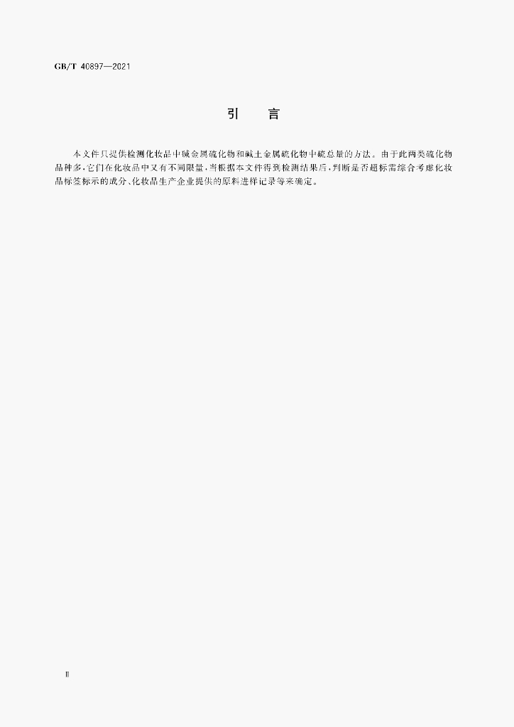 GB/T 40897-2021 标准预览