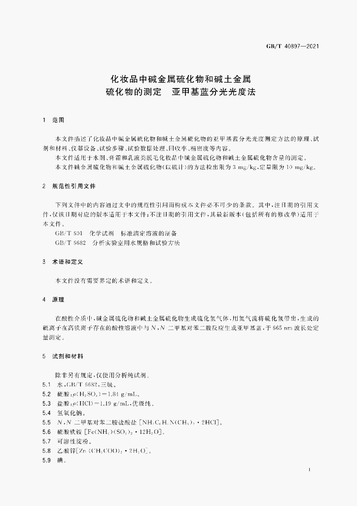 GB/T 40897-2021 标准预览